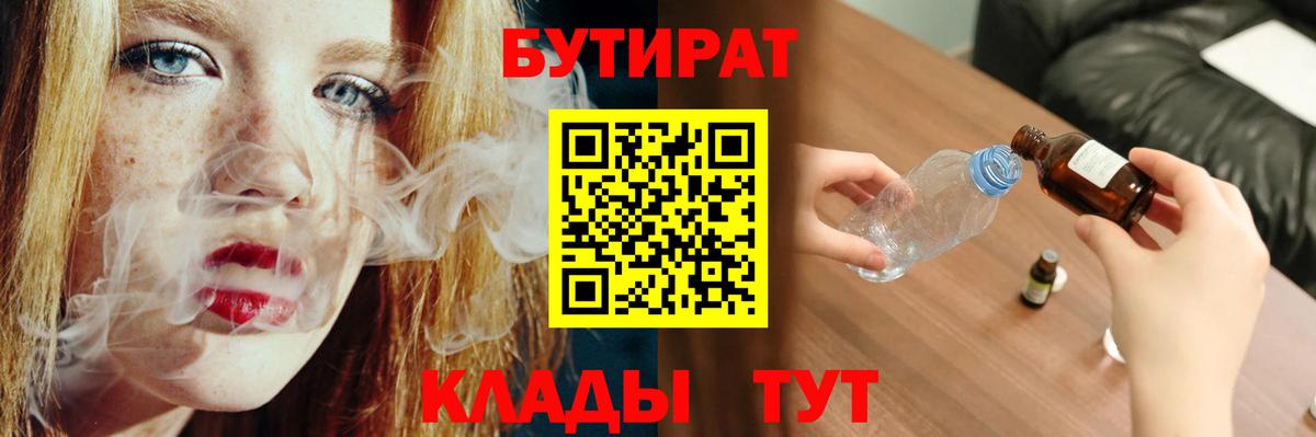 БУТИРАТ  Вход с VPN  Котовск  Бутират Butirat 