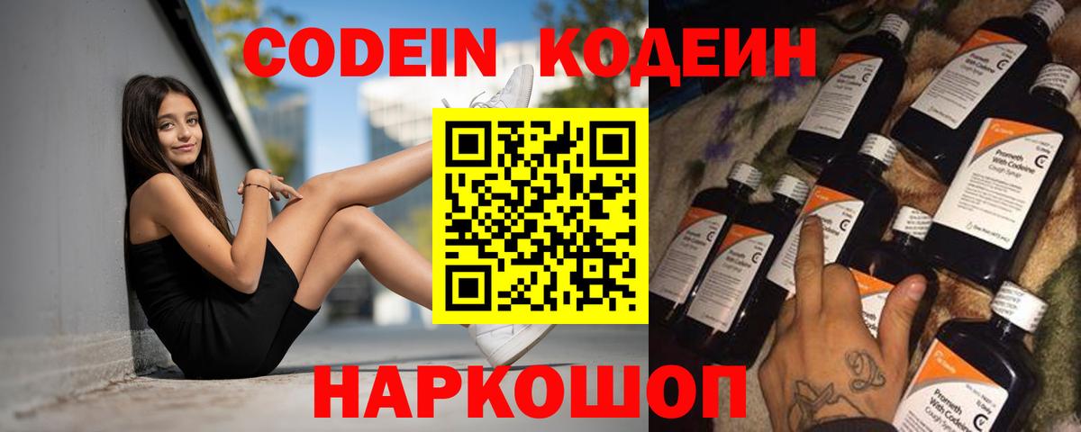 Codein Purple Drank  Вход с VPN  Котовск  Кодеин Purple Drank 